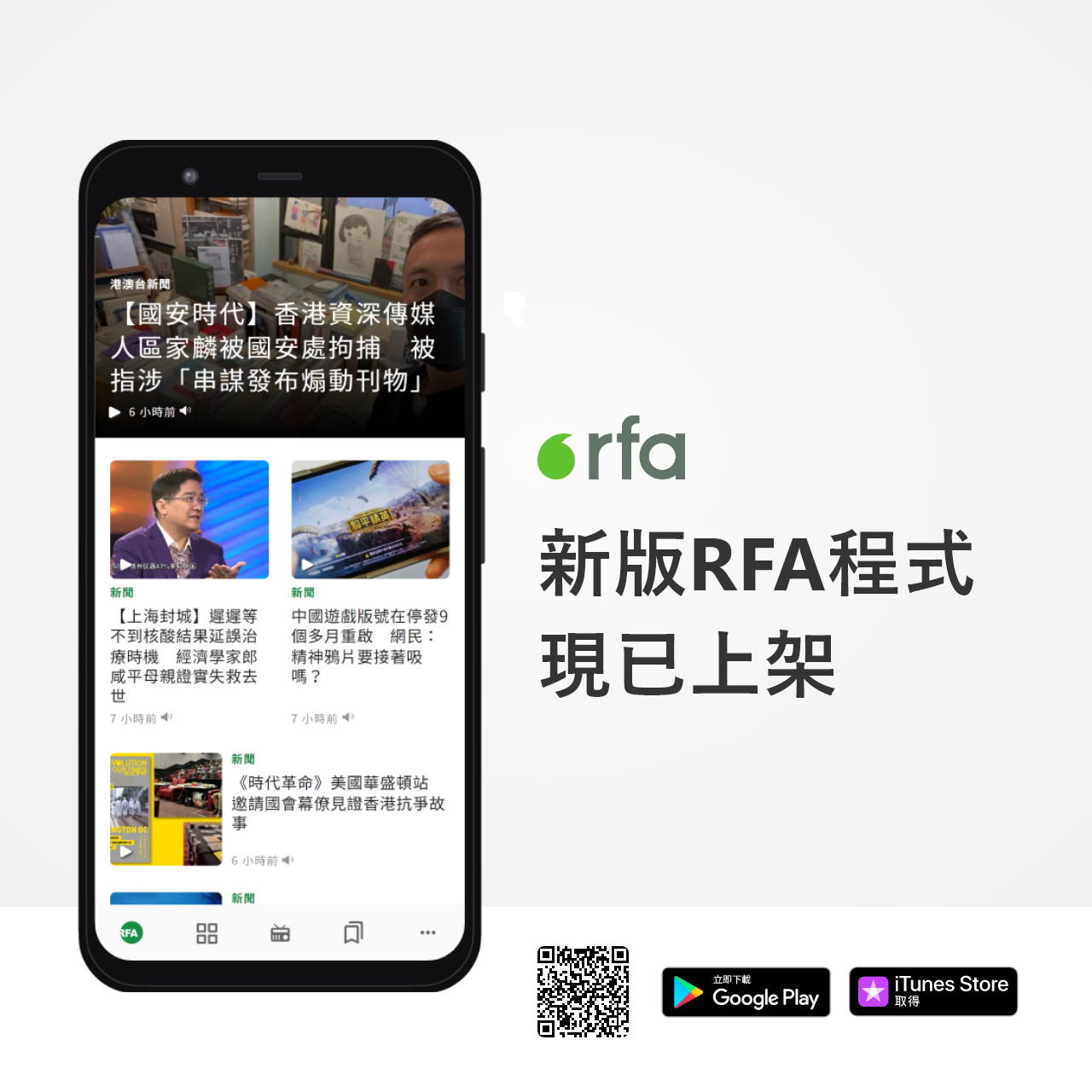 【📱新版RFA App正式上架！！！】 即刻下載 ️... - 自由亞洲粵語 RFA Cantonese | Facebook
