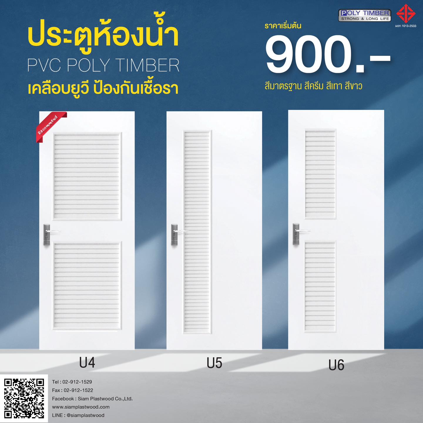 ประตูห้องน้ำ PVC POLY TIMBER... - Siam Plastwood Co.,Ltd.