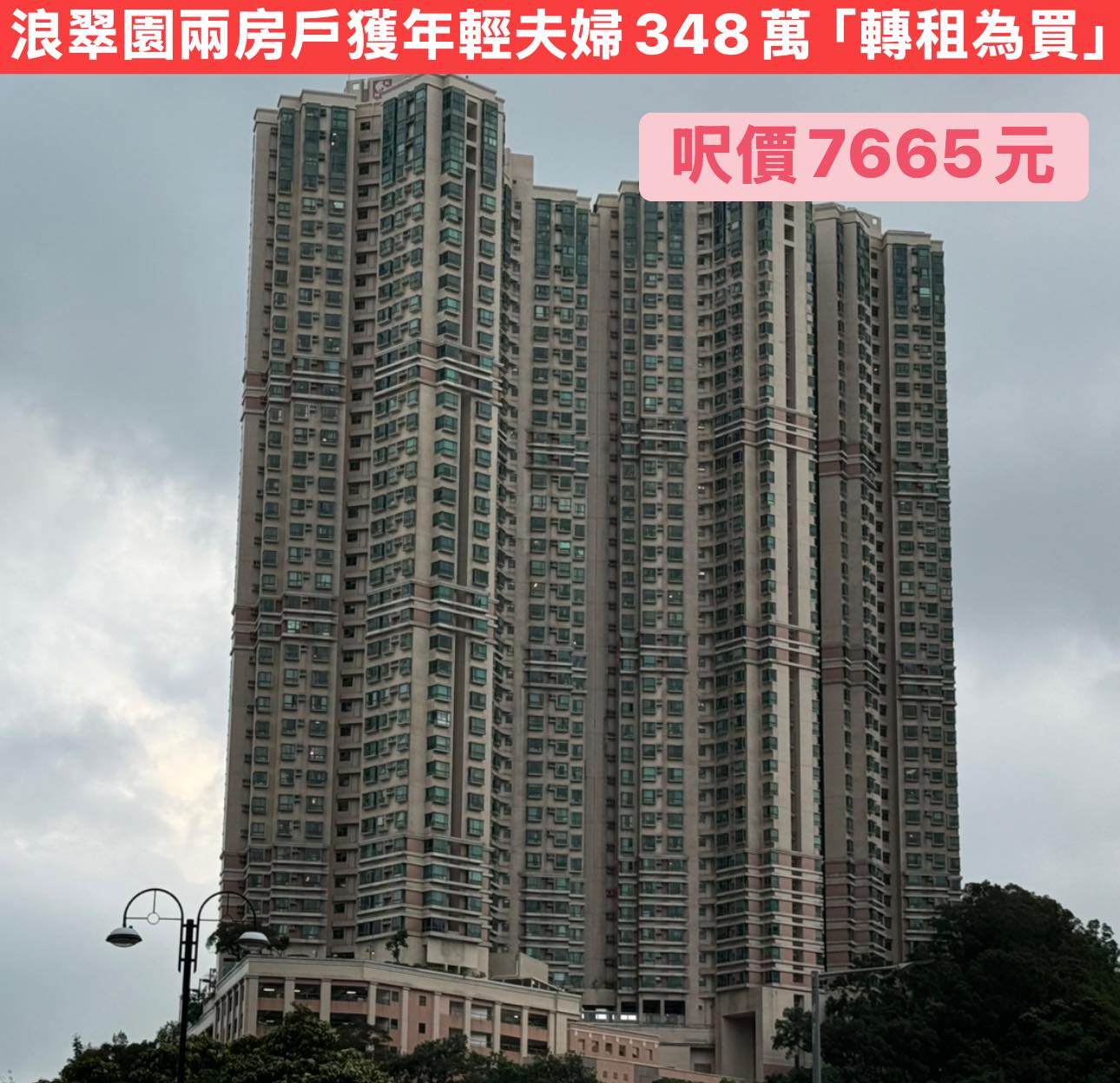 樓行睇盤 - 浪翠園兩房戶獲年輕夫婦348萬「轉租為買」 呎價7665元 樓價400萬元或以下細價樓受上車客追捧。中原高級資深分區營業經理梁 ...