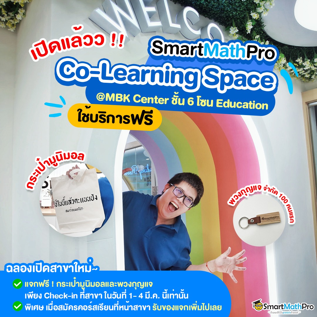 เปิดแล้วน้าาาา ~~~... - Pan SmartMathPro ติวคณิต By พี่ปั้น | Facebook