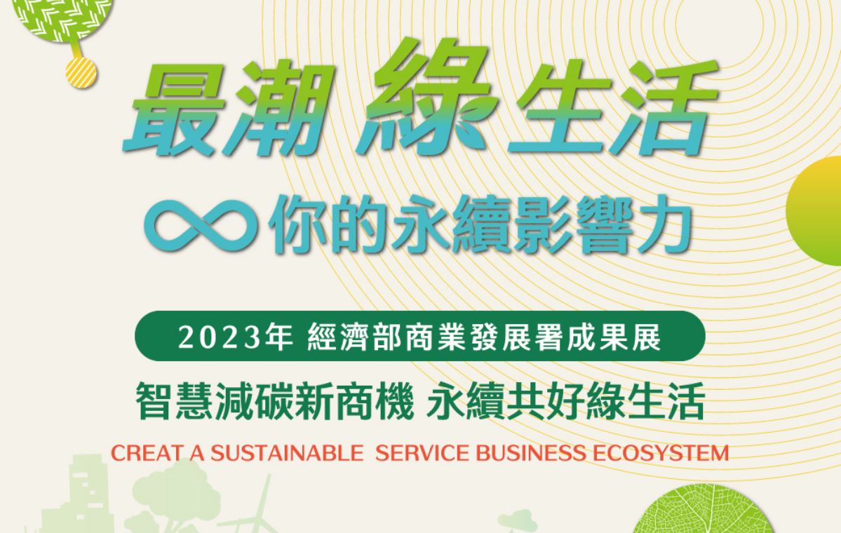 2023經濟部商業發展署聯合成果展將於12/8、12/9正式登場 ... - 工研院服務系統科技中心-服科中心