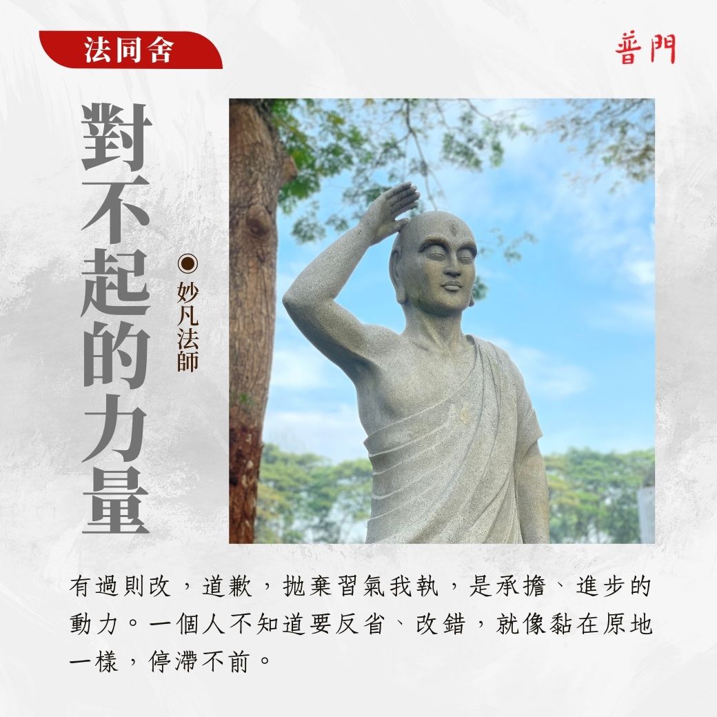 【法同舍】對不起的力量 文／妙凡法師（佛光山人間佛教研究院院長）... - 普門雜誌 Pumen Magazine