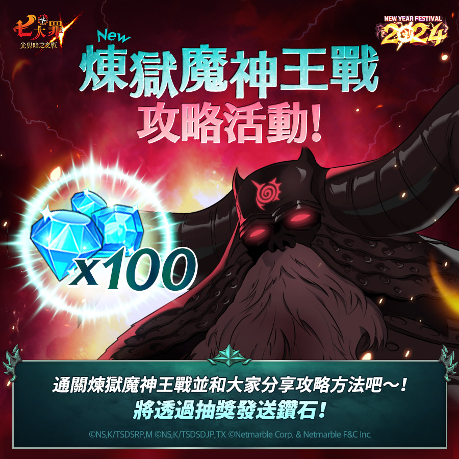 七大罪：光與暗之交戰 - 🌋 煉獄魔神王戰攻略活動 🌋 通關全新系統「魔神王戰～煉獄～」後 在官方論壇留言板寫下自己的攻略&TIP吧！ 後續將 ...