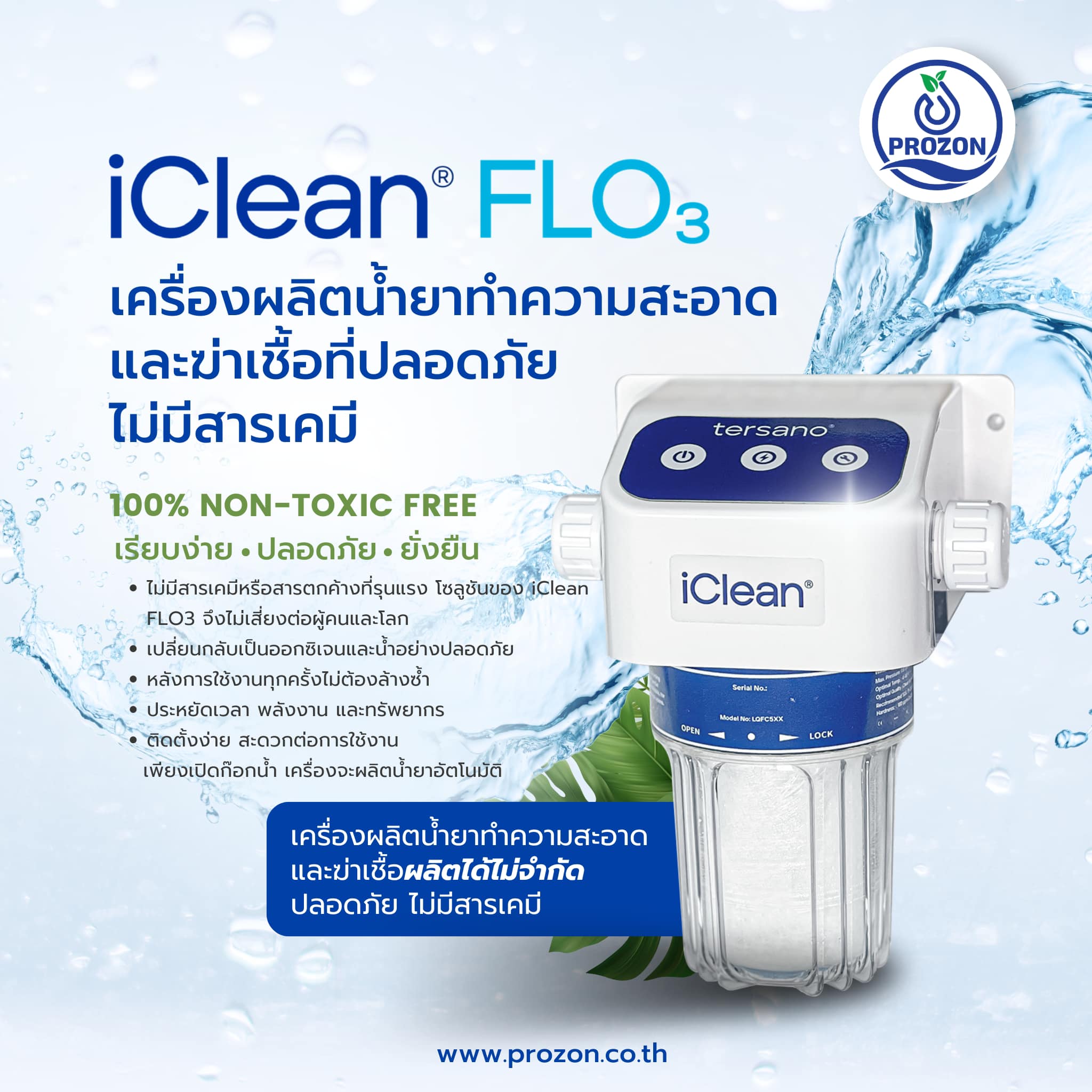 Prozon - ลดการใช้สารเคมีทำความสะอาดได้ง่ายๆ...