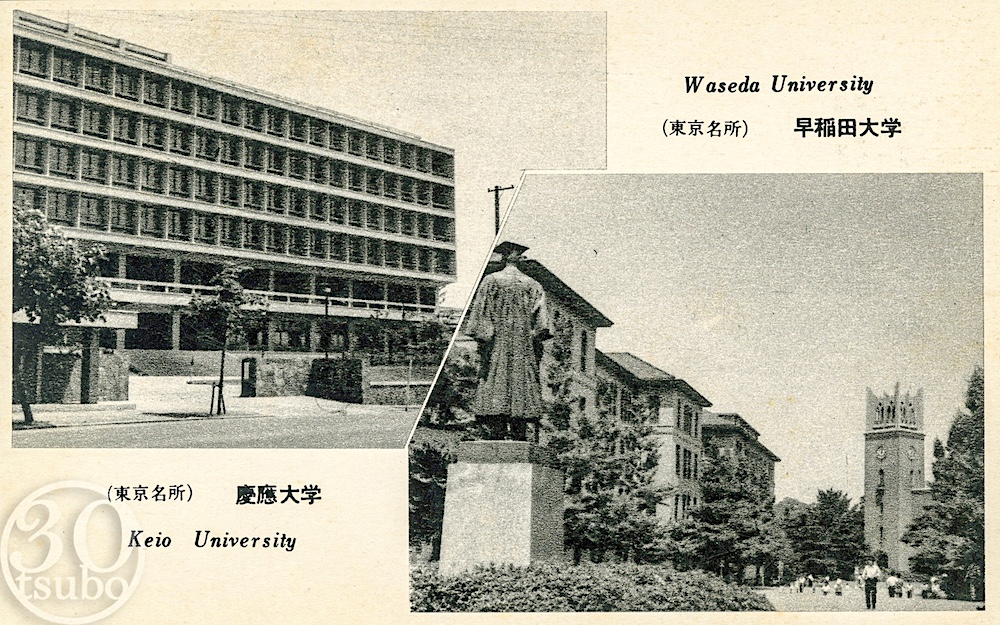 昭和30年代の早稲田大学と慶應義塾大学