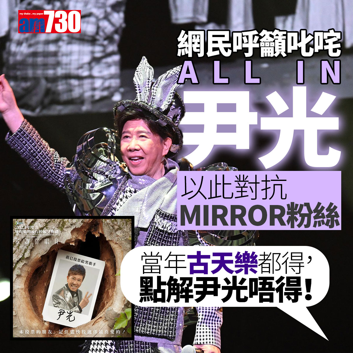 am730 - 今年會唔會尹光拎最喜愛男歌手？ https://bit.ly/40zL27V #叱咤 #尹光 #am730 | Facebook
