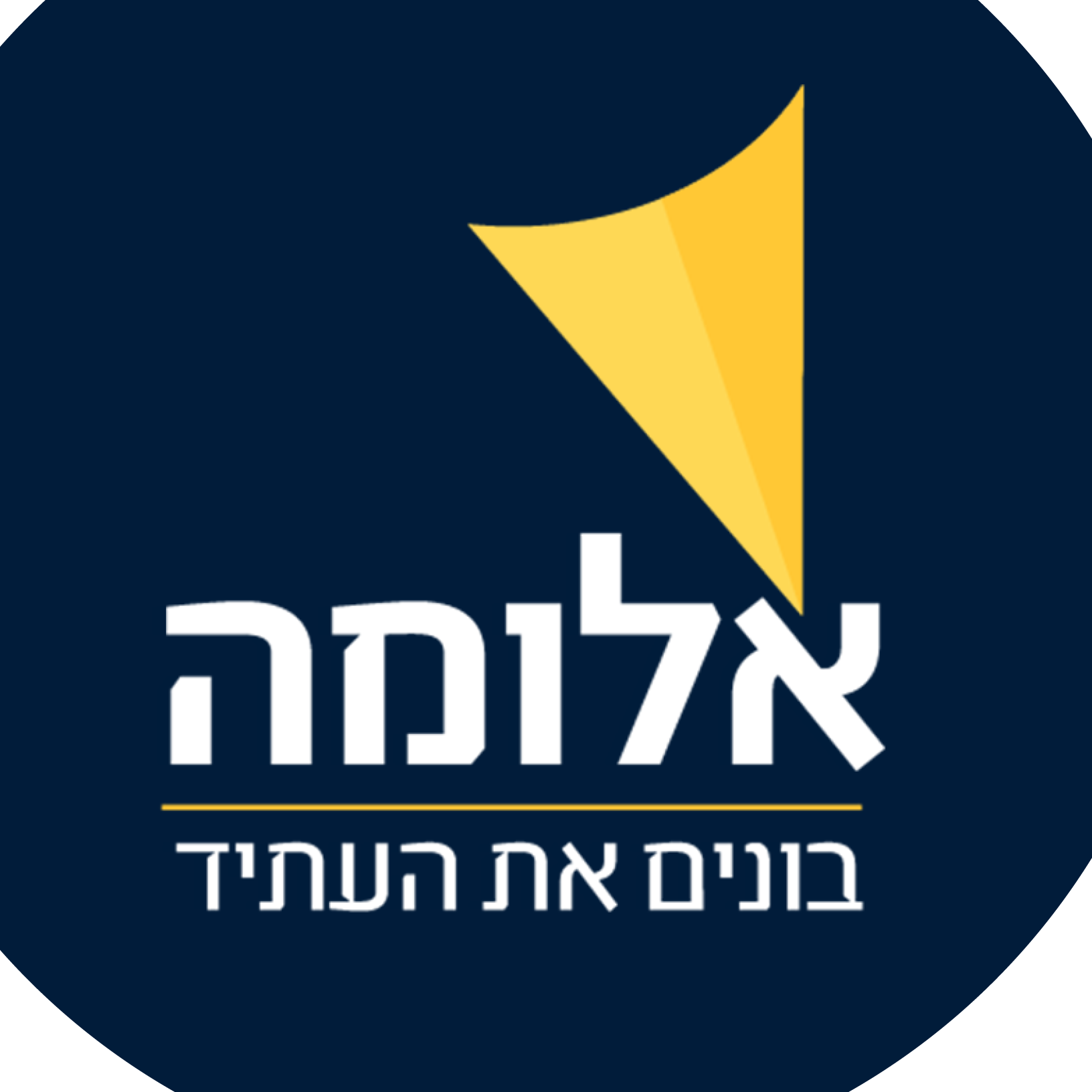 אלומה בונים את העתיד