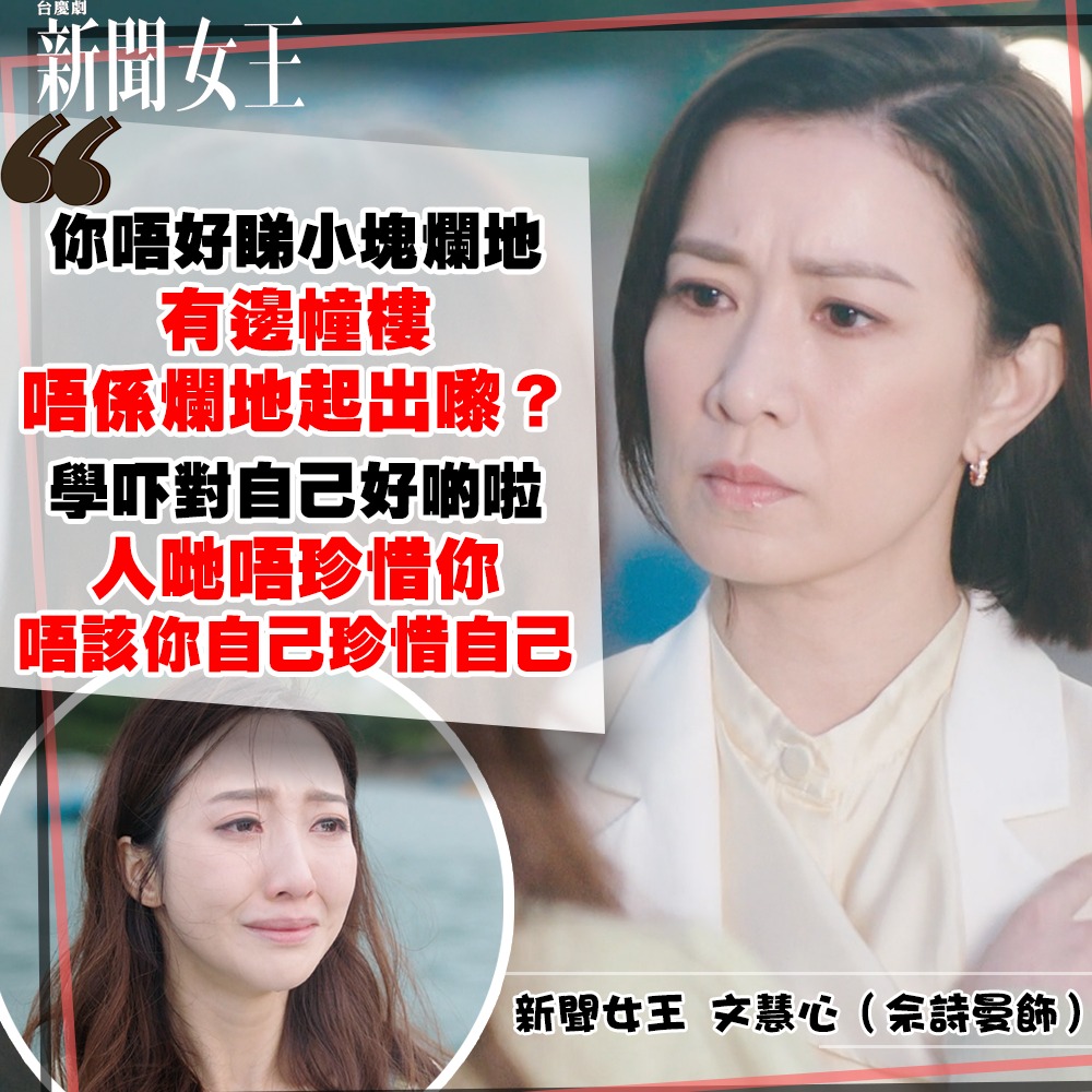 TVB - 【 新聞女王 】佘詩曼Man姐第22集金句重溫：唔好睇小自己做緊嘅嘢 連自己都睇小自己 點說服人？... | Facebook