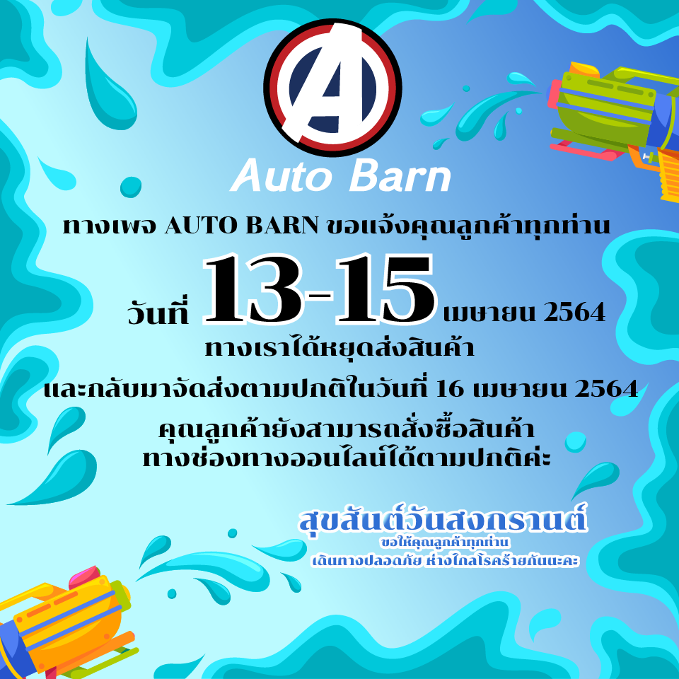 สวัสดีปีใหม่ไ... - Auto Barn ผลิตและจำหน่ายอุปกรณ์แต่งรถบรรทุก