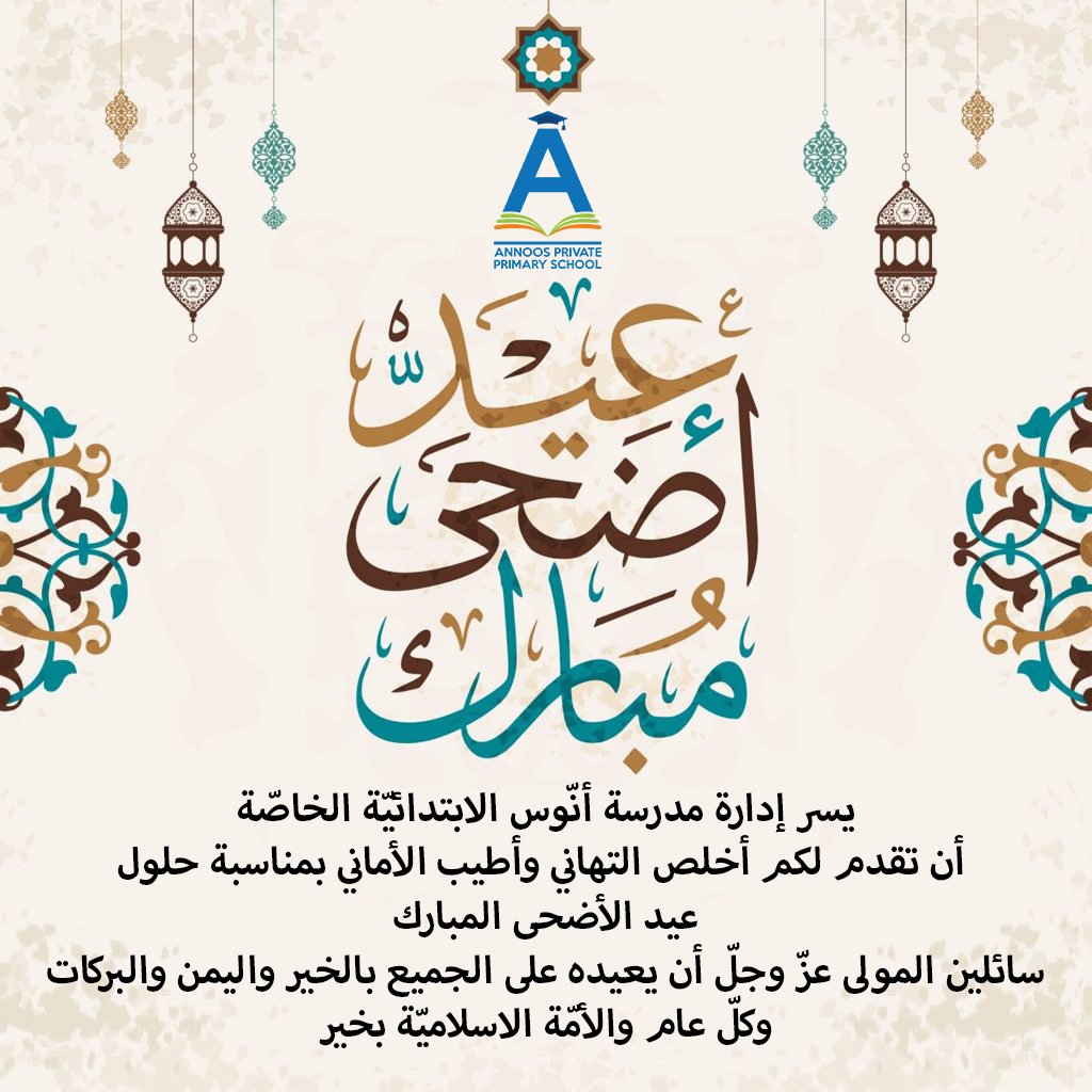 يسرّ أسرة... - مدرسة أنوس الإبتدائية الخاصة