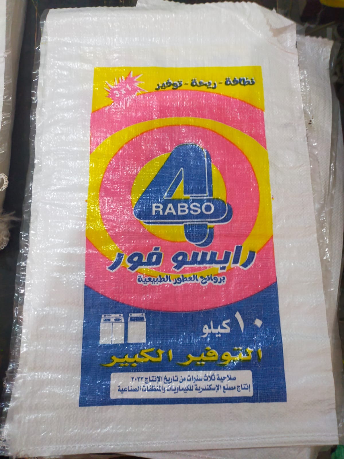 مسحوق رابسو... - شركة الاسكندريه لتجارة الكيماويات والمنظفات | Facebook