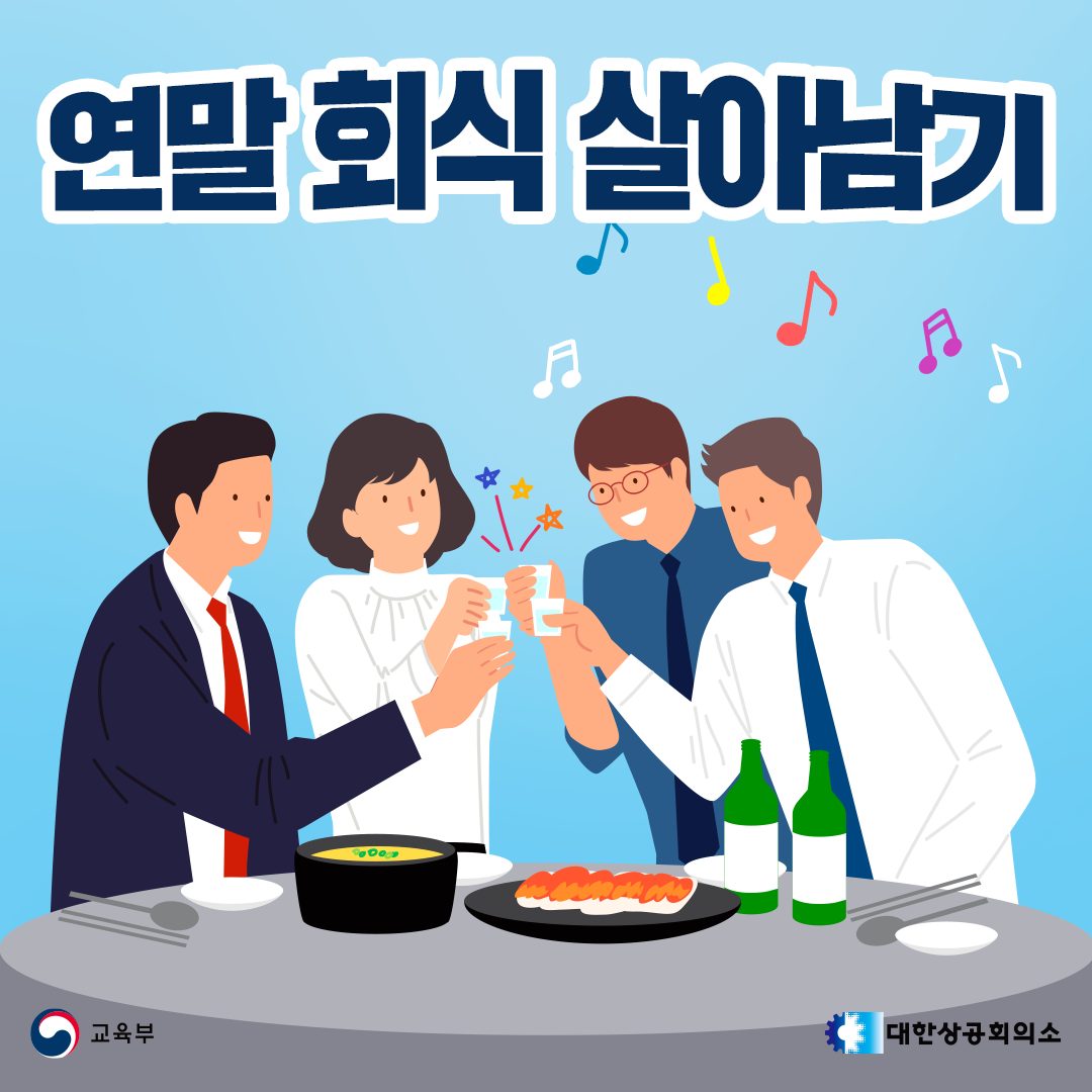 직업기초능력평가 - #연말 #회식 #살아남기 [ 다가오는 연말! 회식에서 살아남는 꿀팁 ] 1.... | Facebook