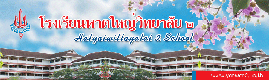 โรงเรียนเทศบา... - โรงเรียนเทศบาล ๑ - บ้านเขาแก้ว จังหวัดสงขลา