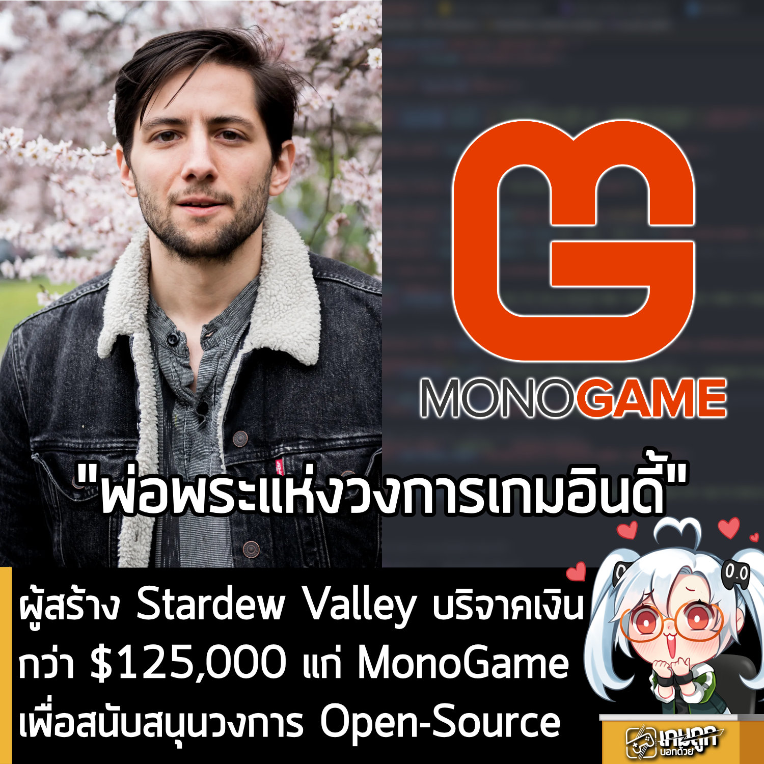 เกมถูกบอกด้วย - [News] ผู้สร้าง Stardew Valley บริจาคเงิน กว่า $125,000 ...