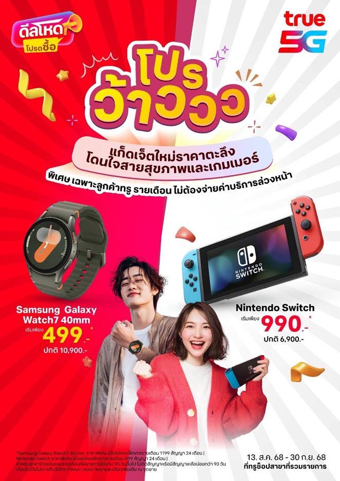 📢 Nintendo Switch... - True เซ็นทรัล เวสต์เกต ชั้น2 | Facebook