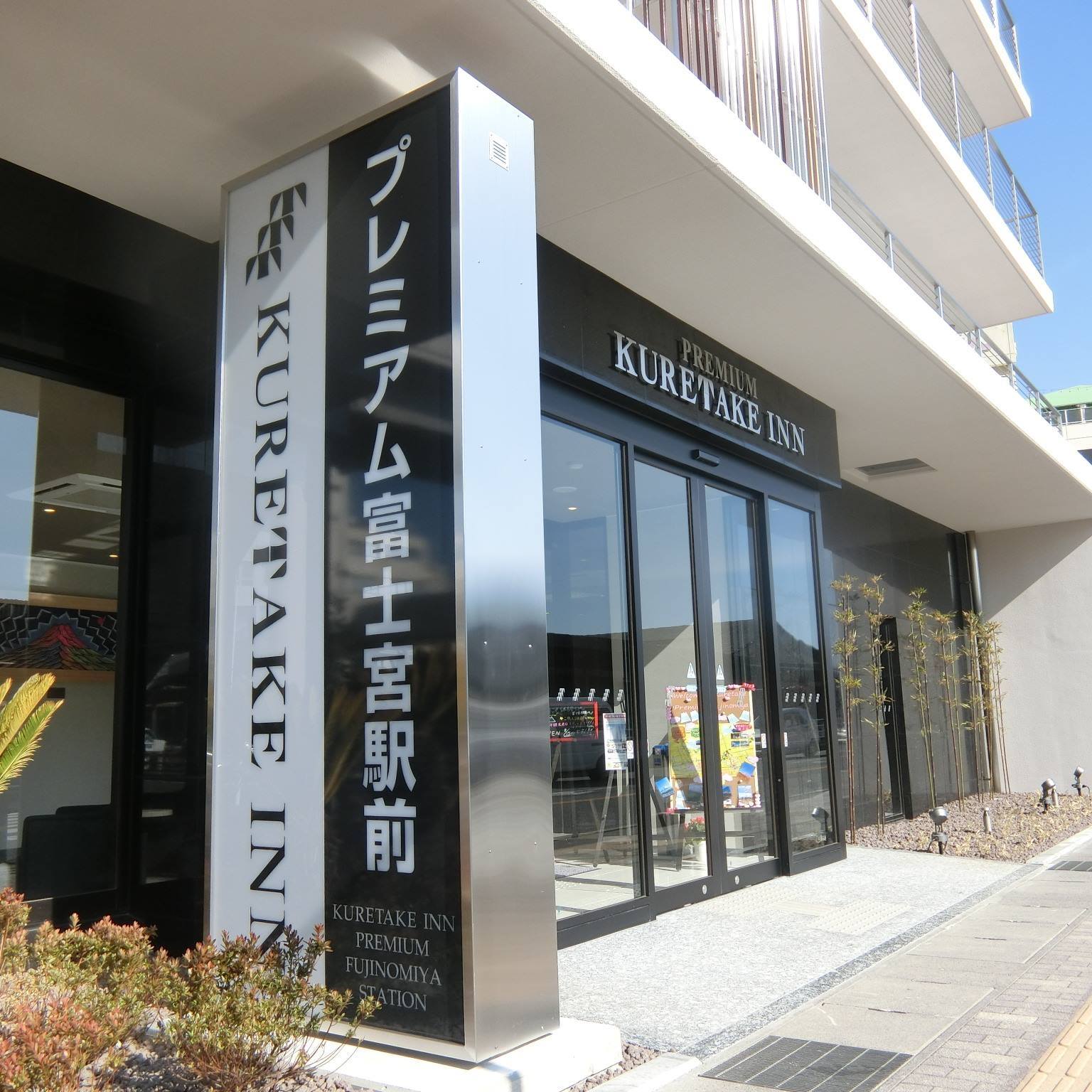 くれたけ イン プレミアム 富士宮 駅前