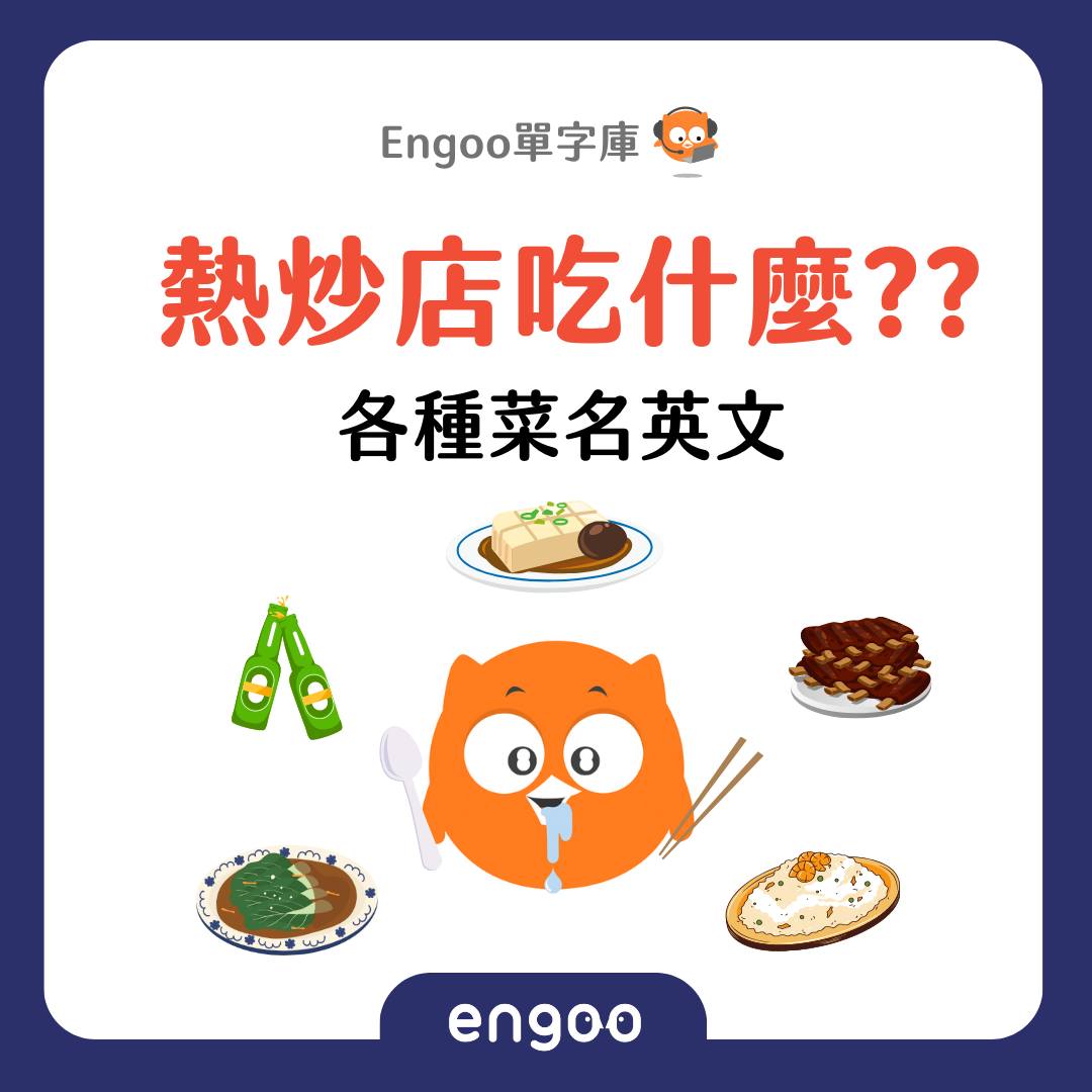 Engoo 線上英文 - 【#Engoo單字庫- 熱炒店菜名】 熱炒店吃什麼? 鳳梨蝦球絕對是必點的吧🤤... | Facebook