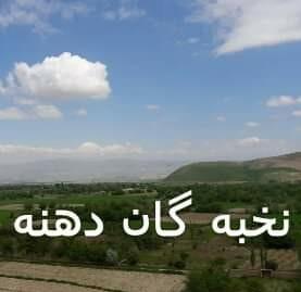 اندیشه بزرگان وجوانان،نخبه دهنه غوری‎