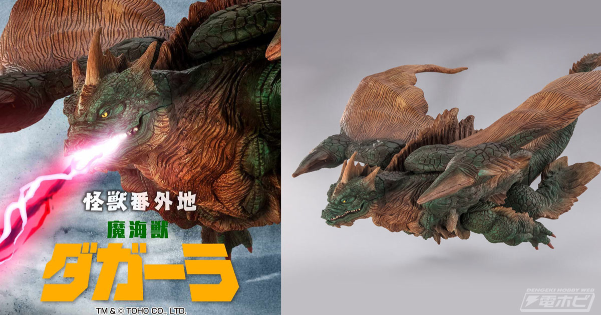 電撃ホビーウェブ - 『モスラ2 海底の大決戦』魔海獣ダガーラが「怪獣 