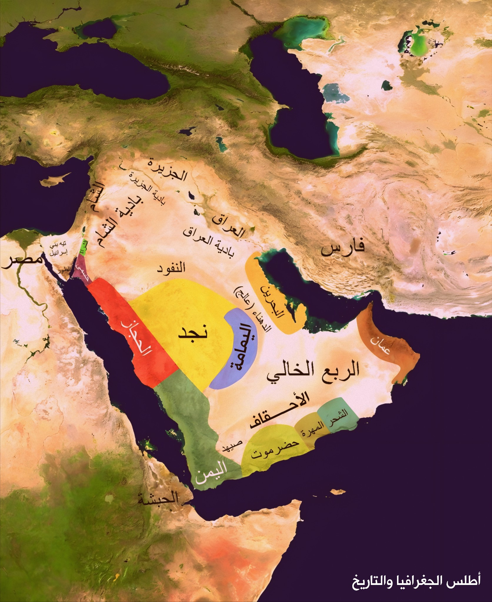 مناطق الجزيرة العربية وما حولها... - أطلس الجغرافيا والتاريخ | Facebook