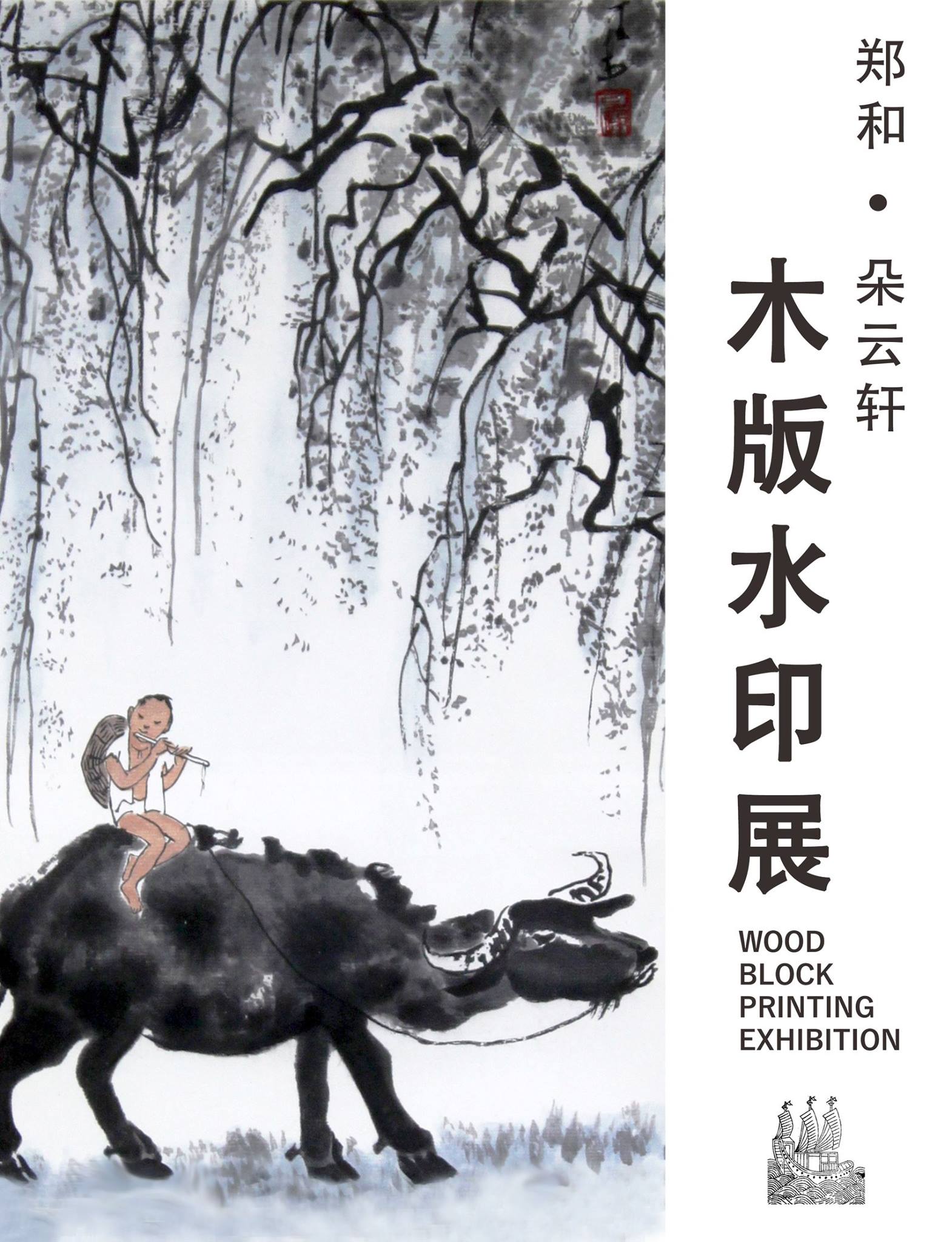 Zheng He Duo Yun Xuan 郑和.朵云轩（马六甲）艺术馆- 《木版水印展