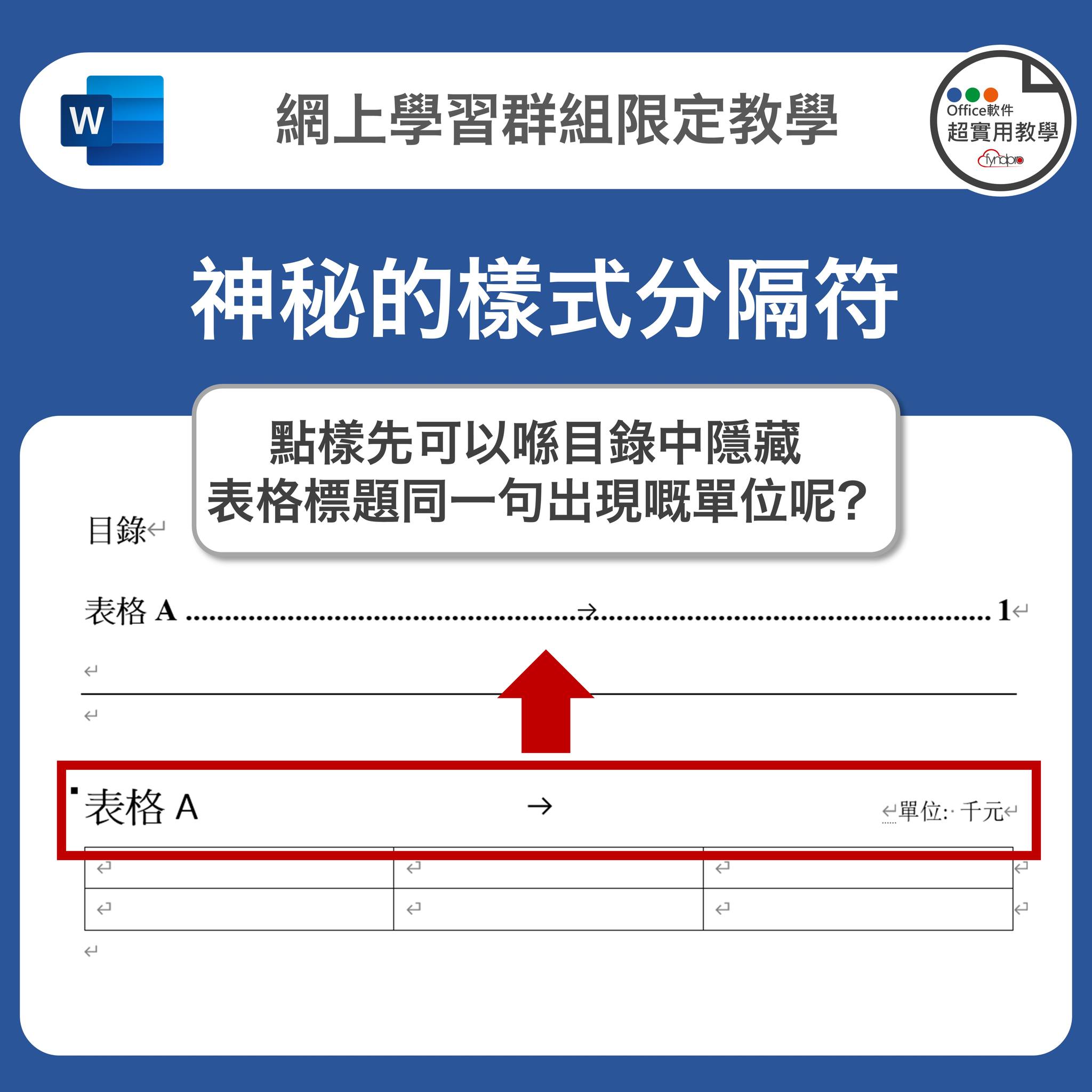 Office軟件超實用教學 - 【#網上學習群組限定教學】今天嚟講下【樣式分隔符】，唔知道你聽過冇？喺Word嘅選項卡...
