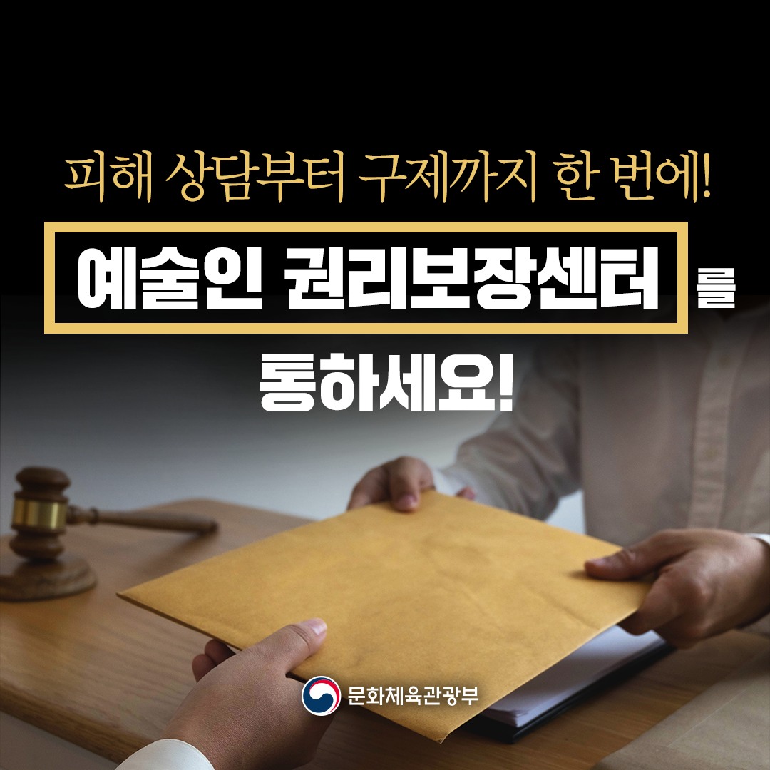 대한민국 문화체육관광부 - “예술인 권리보호, 이제부터 ‘예술인 권리보장센터’가 책임집니다!”👌... | Facebook