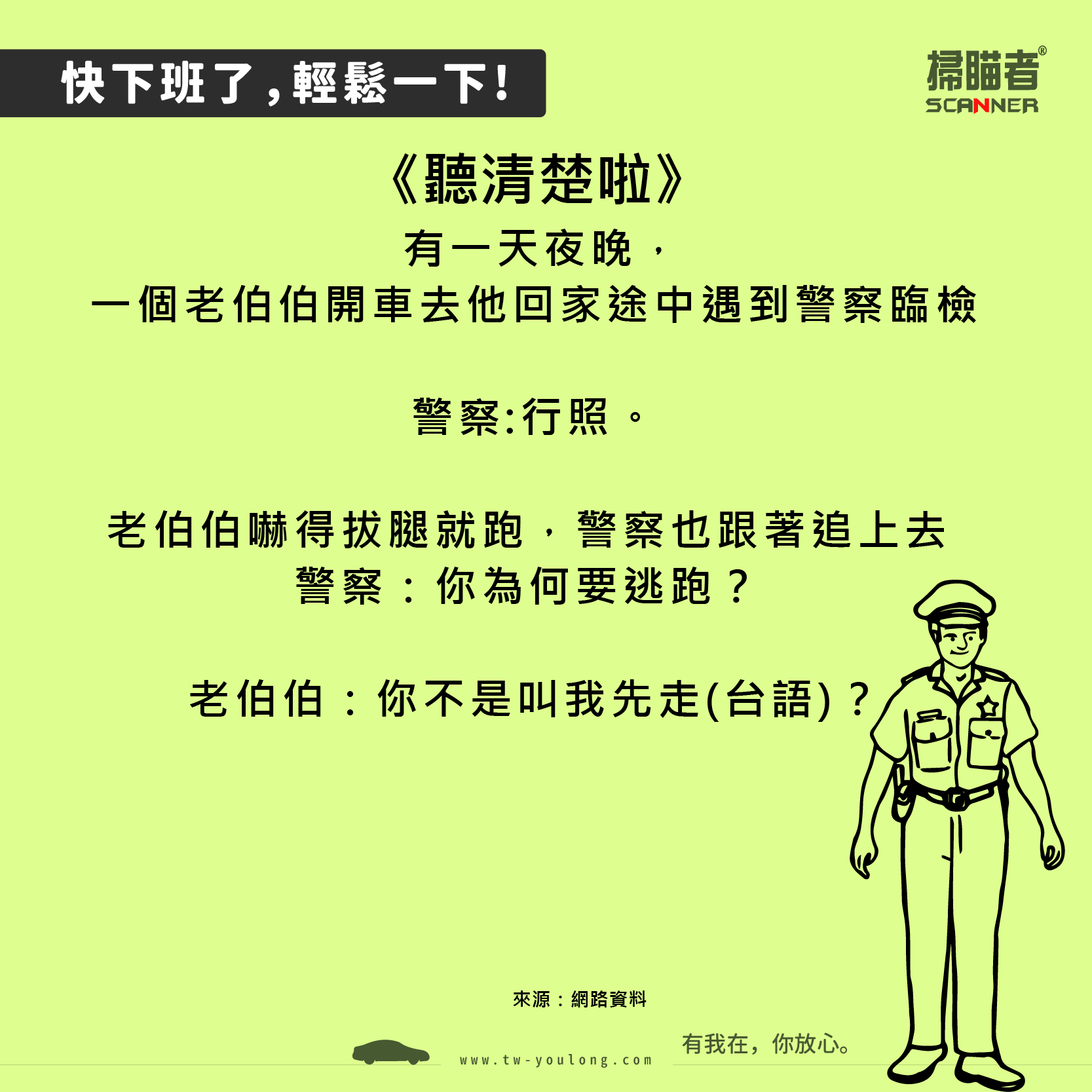 掃瞄者 雷達測速器 行車記錄器 - 老伯伯不要斷章取義啦! 你的 #行車好朋友：#掃瞄者行車紀錄器