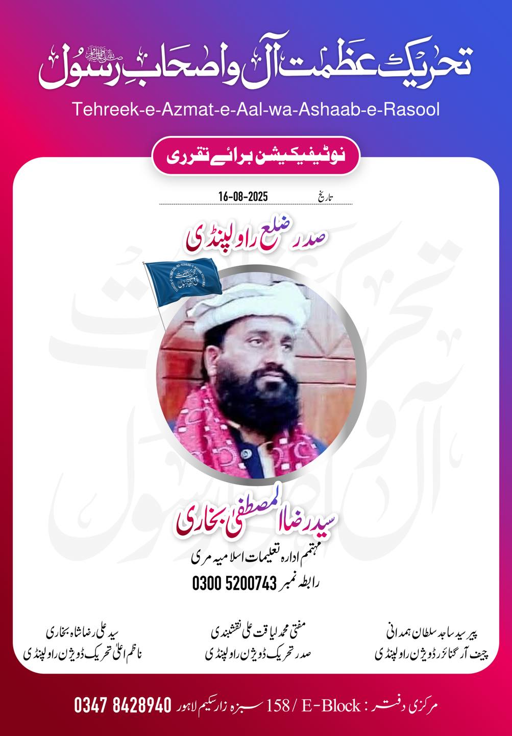 Tehreek e Azmat e Aal wa Ashaab e Rasool
