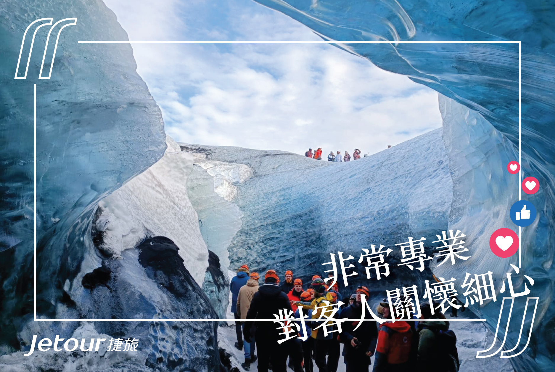 Jetour 捷旅 - 🇮🇸10天冰島之旅回顧，大受好評！ ... | Facebook