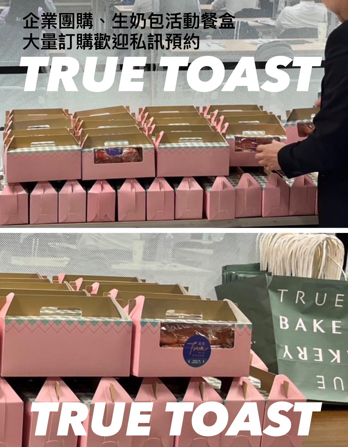 真實Bakery生奶包企業團購、活動、會議餐盒，... - 真實日式生吐司。True bakery 品牌總部 | Facebook