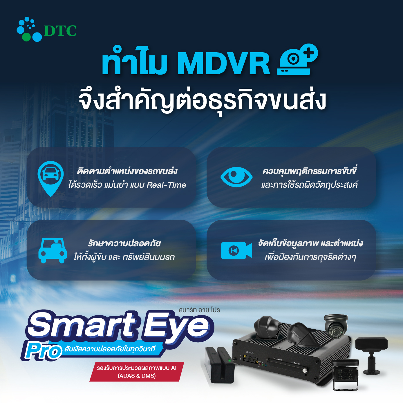 #SmartEyePro มั่นใจได้ทุกจุดหมาย เพิ่มประสิทธิภาพความปลอดภัยรอบทิศทาง ...