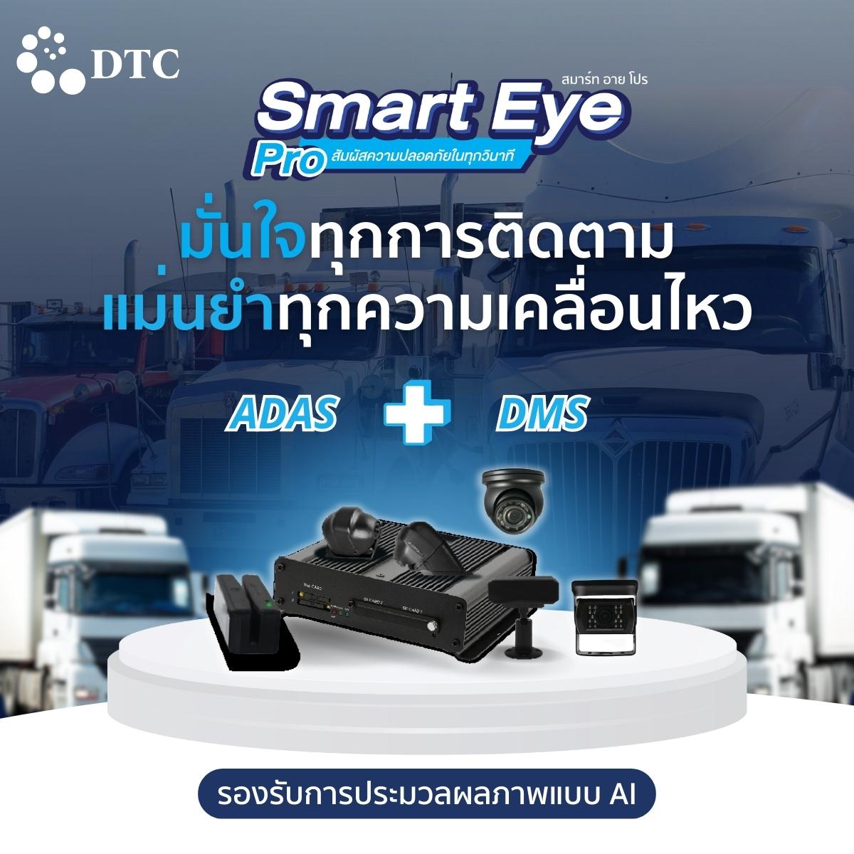 #SmartEyePro มั่นใจได้ทุกจุดหมาย เพิ่มประสิทธิภาพความปลอดภัยรอบทิศทาง ...