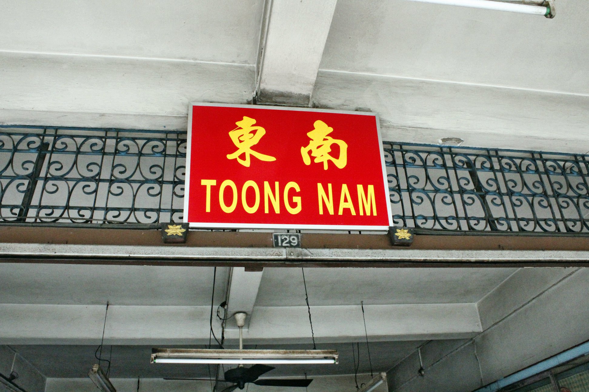 和丰东南茶餐室 | Ipoh
