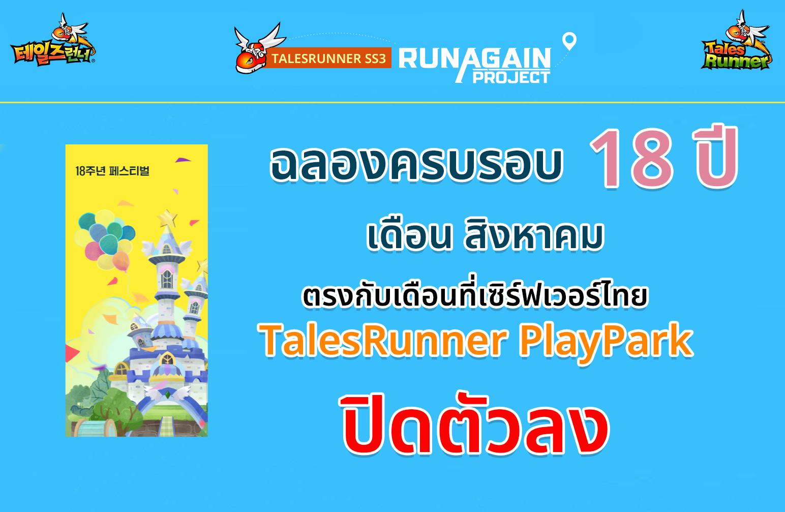 เตรียมฉลอ... - TalesRunner 1st Racing Online Game in Thailand