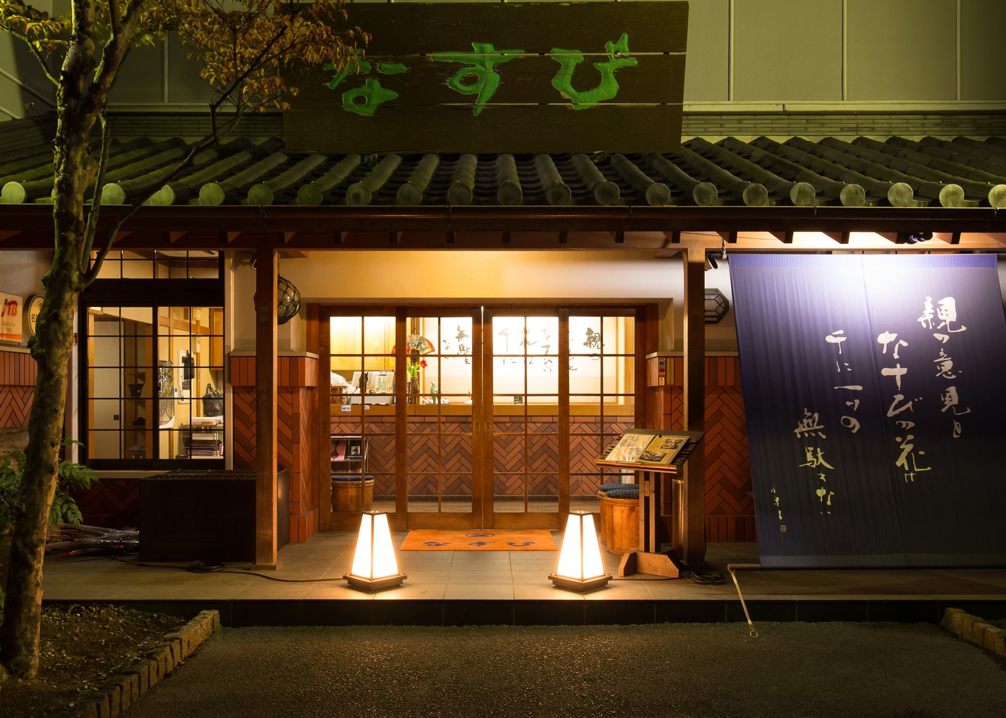 なすび 総 本店