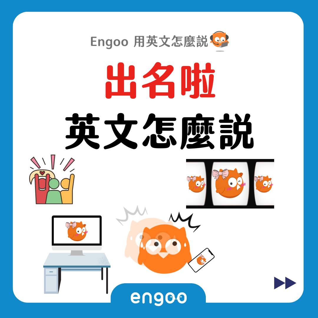 Engoo 線上英文 - 【#Engoo用英文怎麼說- 出名啦】 頂港有名聲，下港上出名 出名啦英文該怎麼說?... | Facebook