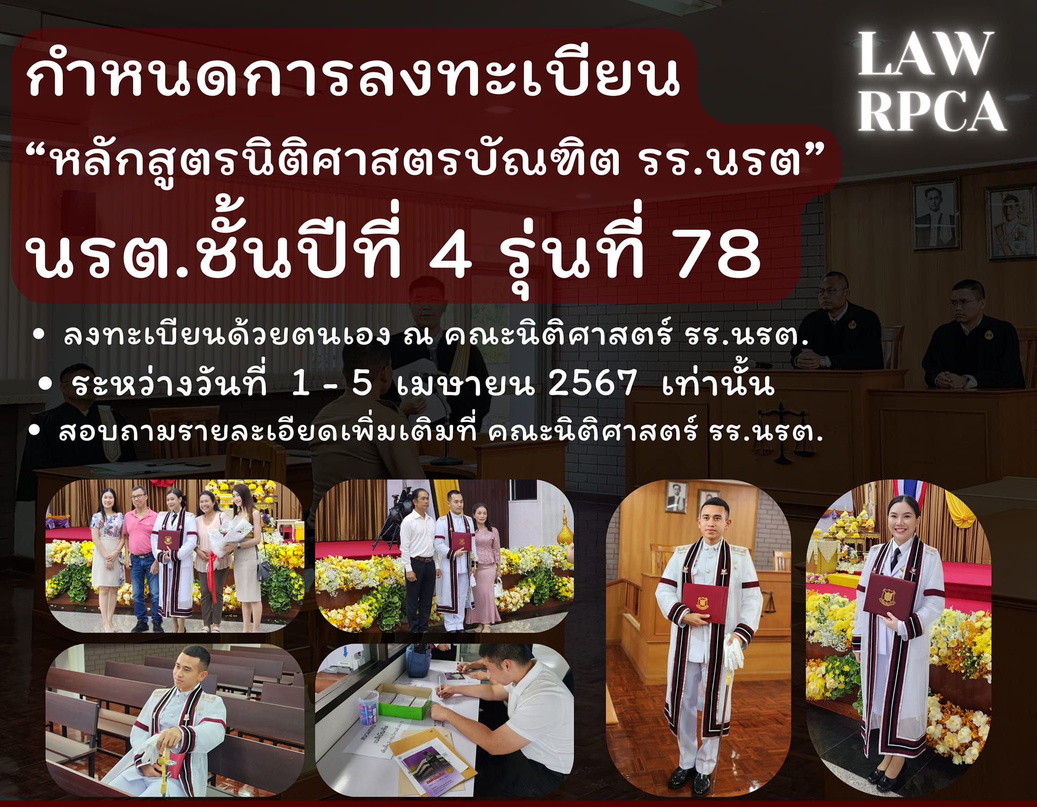 🔥วันสุดท้ายของการลงทะเ... - คณะนิติศาสตร์ โรงเรียนนายร้อยตำรวจ