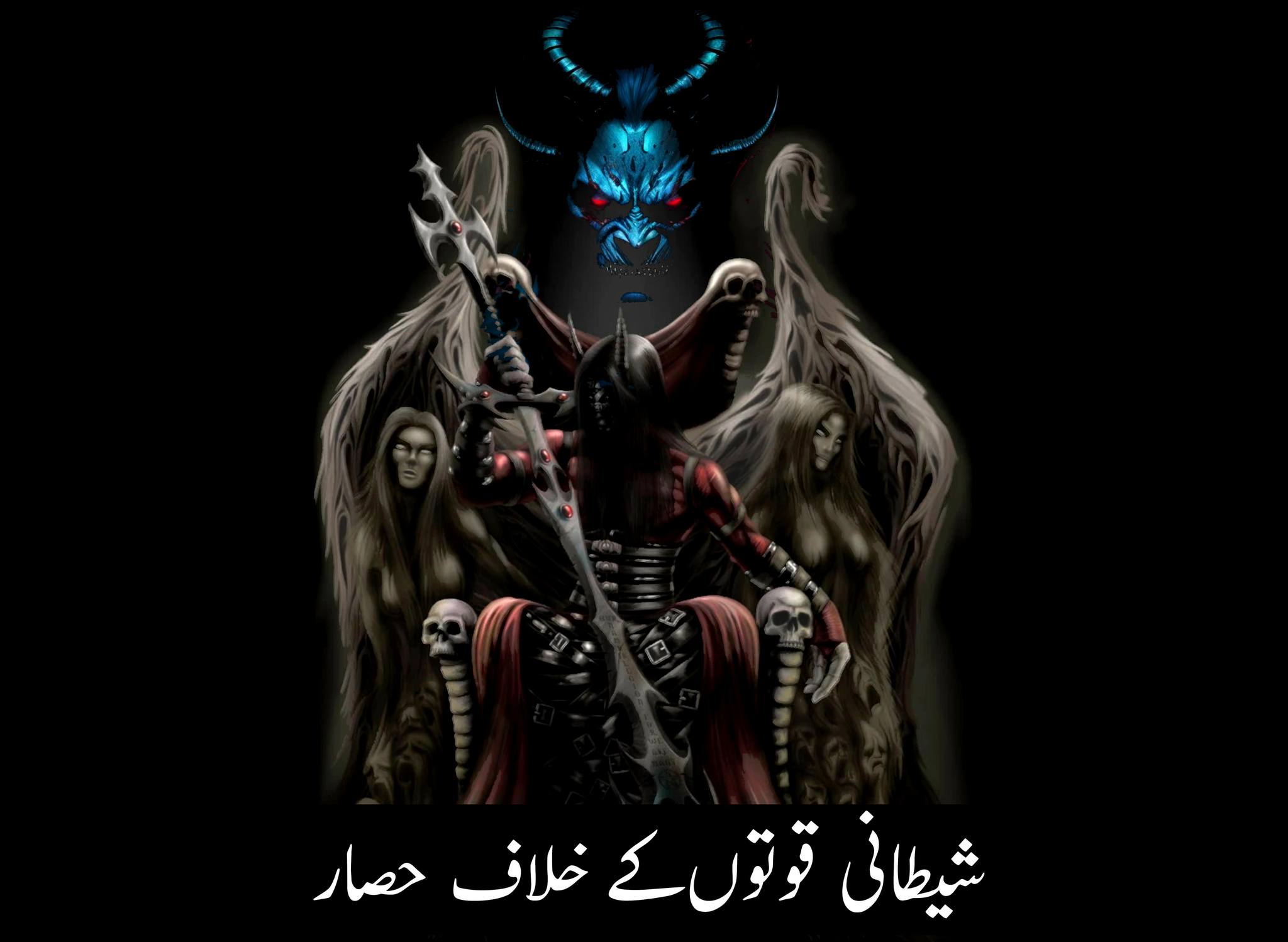 شیاطین جنّ اور جادو Shiyateen Jinn aur Jadoo - حصہ ہفتم (آخری حصہ ...