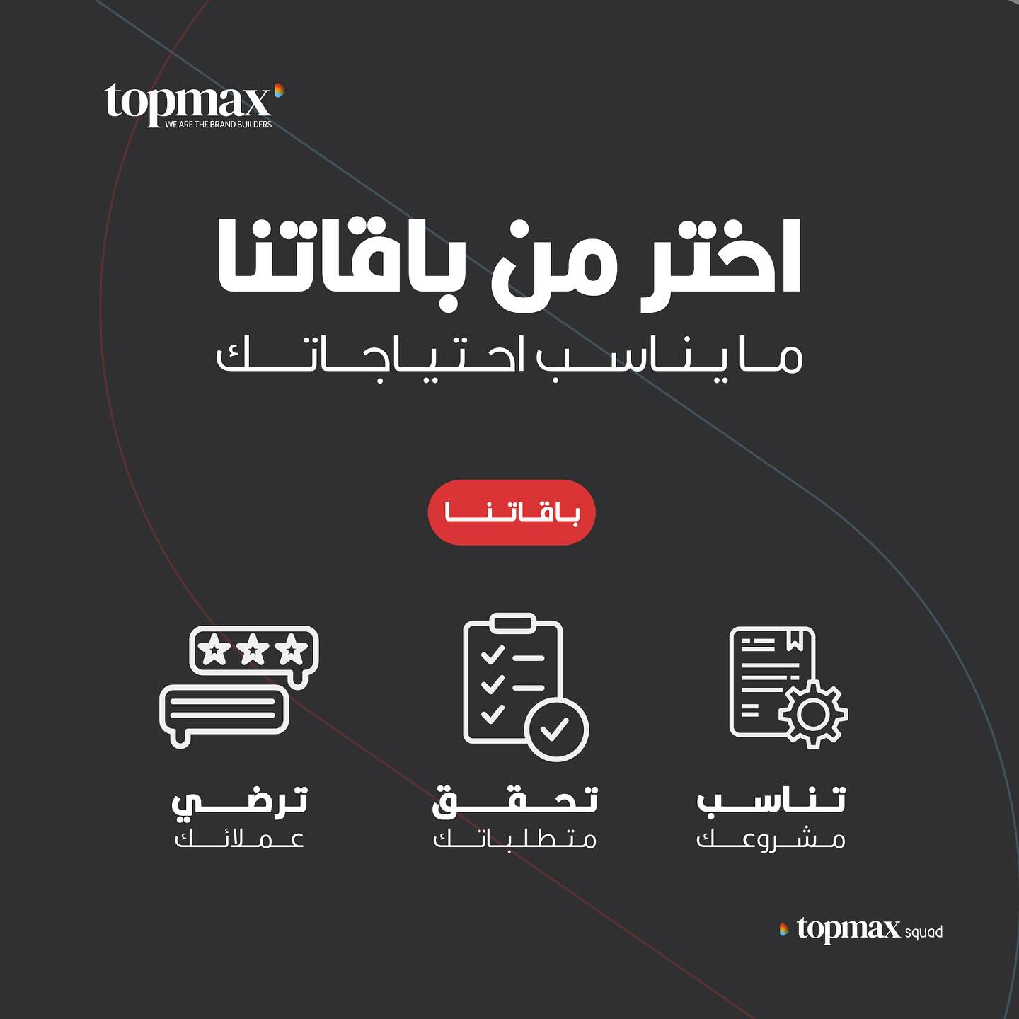TopMax - احصل على باقات تسويقية متكاملة تناسب احتياجاتك و... | Facebook