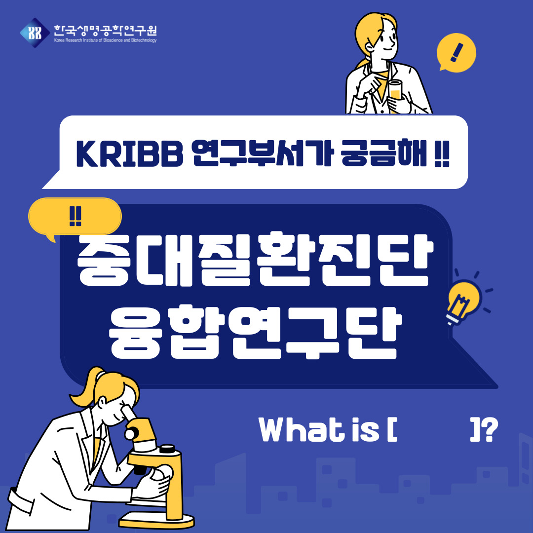 한국생명공학연구원 - [KRIBB 연구부서가 궁금해!] 👨‍🔬중대질환진단융합연구단👩‍🔬 ⠀ 국가 및... | Facebook