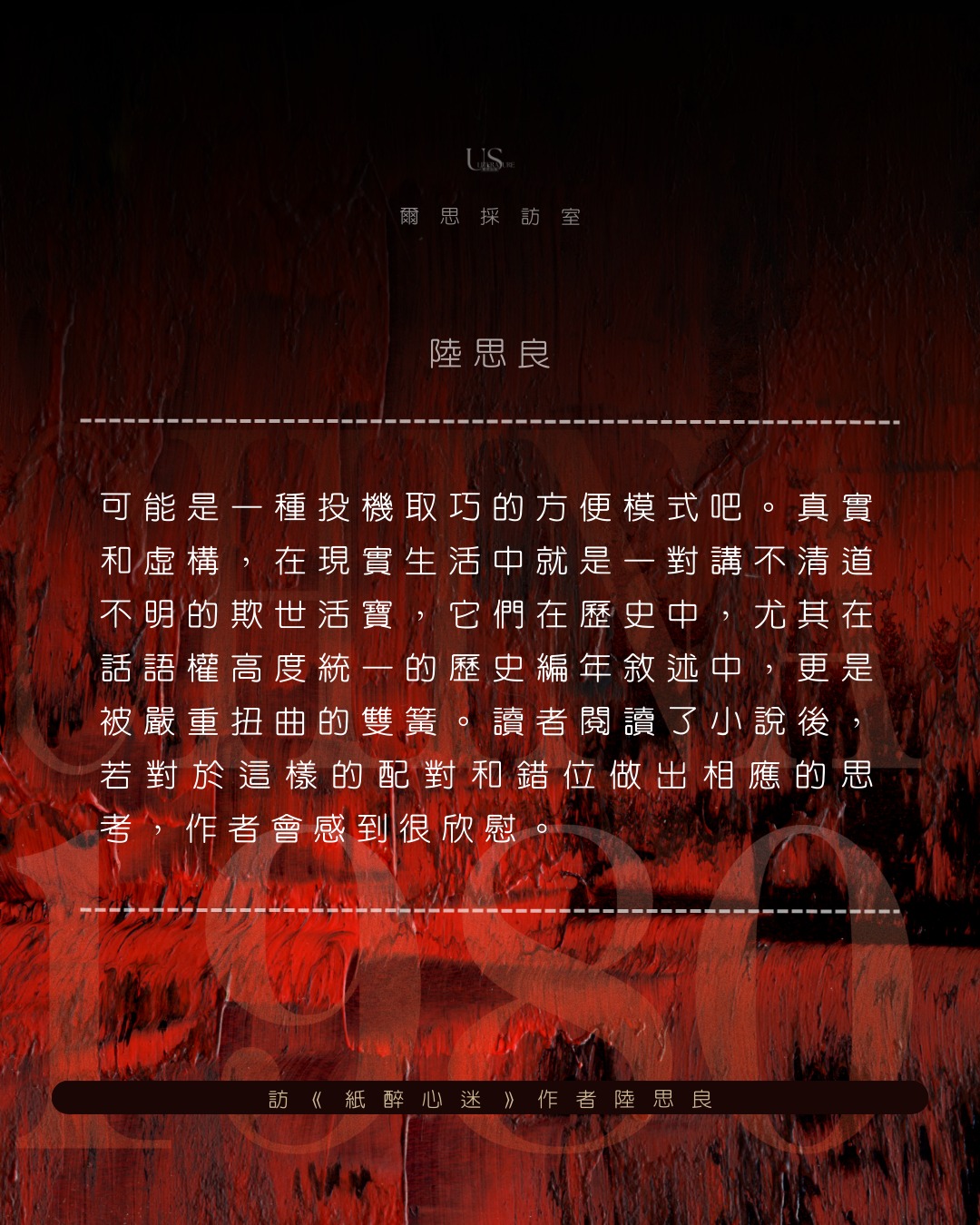 爾思出版 - 【爾思採訪室】與作家訪談QA ，Part 3—— 《紙醉心迷》小說中有許多建立在真實上的虛構，或借用在歷史部分真實塑形人事物 ...