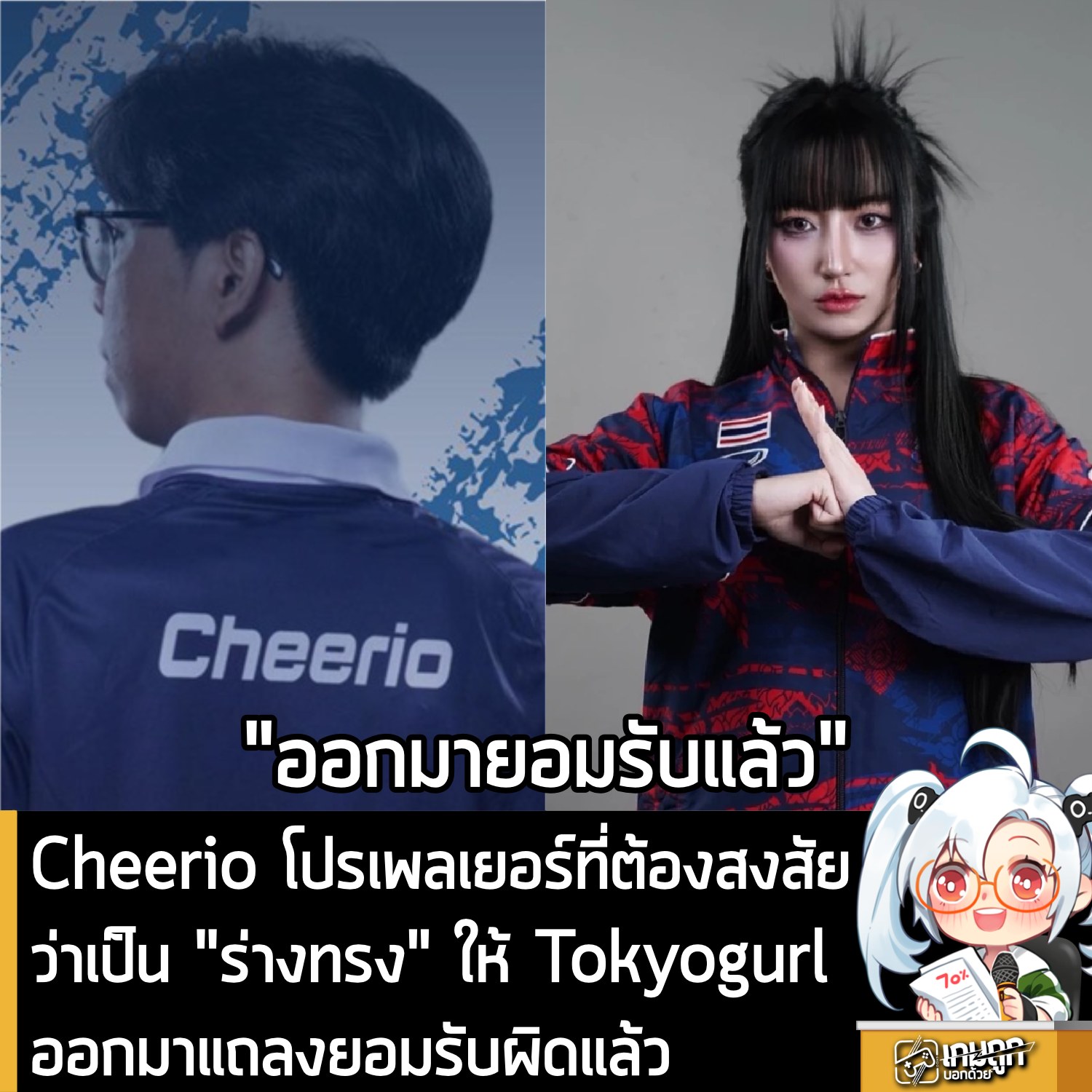 เกมถูกบอกด้วย - [News] Cheerio โปรเพลเยอร์ที่ต้องสงสัยว่าเป็น 