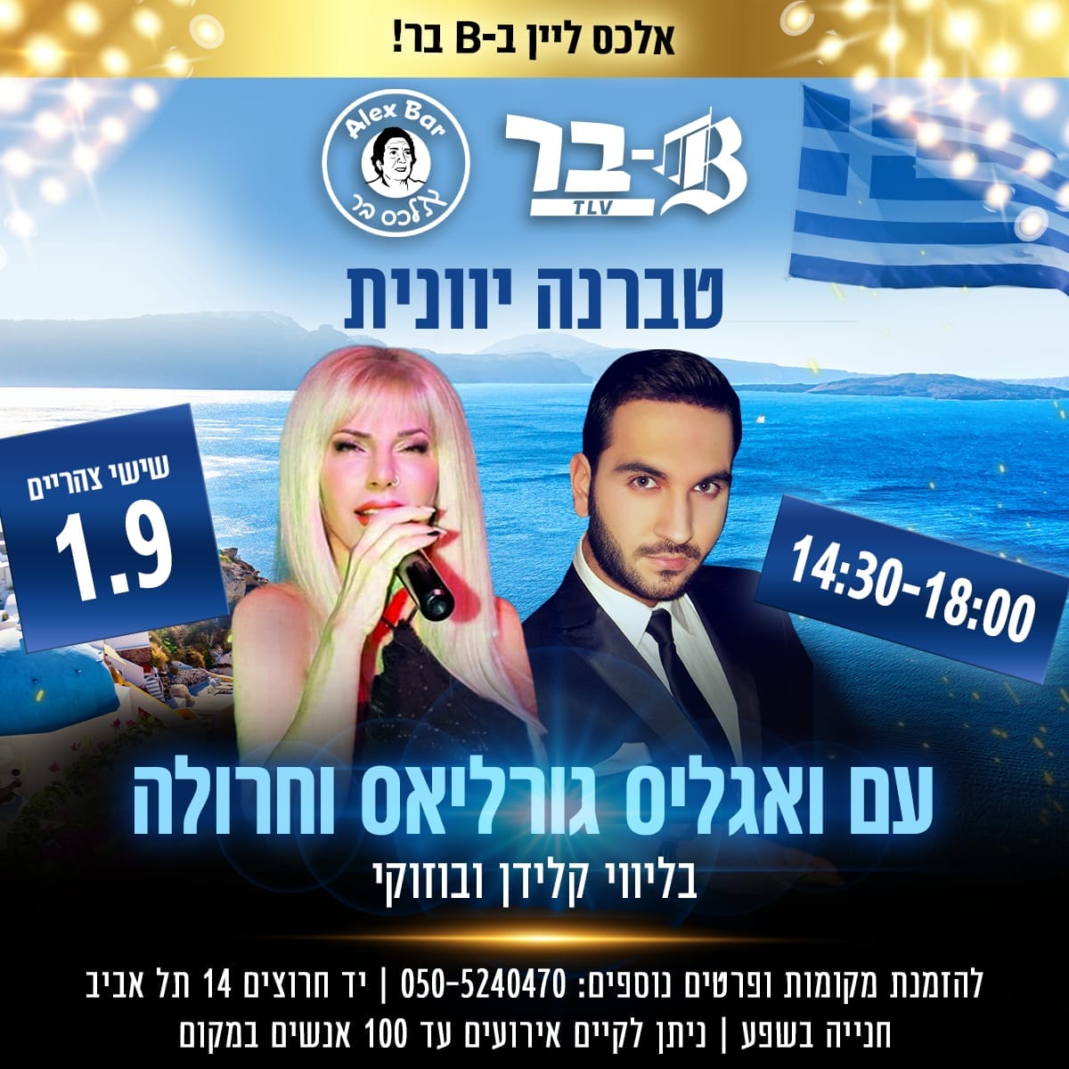 B בר - מועדון ריקודים והופעות | Tel Aviv