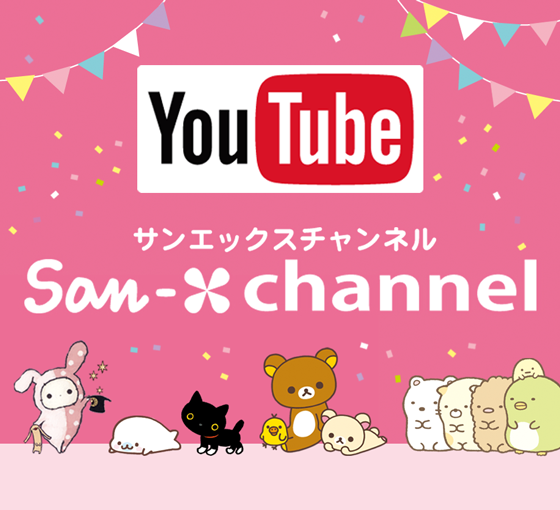 Youtube サンエックスチャンネル が本日リニューアルしました リラックマ Rilakkuma San X Facebook