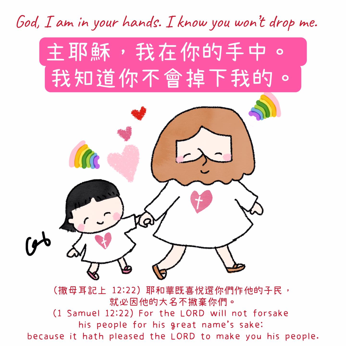 主耶穌必不撇下您，也不掉棄您。He... - 我愛主耶穌 I love Jesus 彩虹十架 Rainbow Cross | Facebook