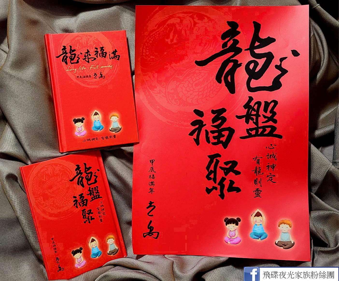 飛碟夜光家族粉絲團 - 一年一度 最幸福的儀式感來了 這是光禹今年親寫的·龍盤福聚·春聯 祈願大家2024... | Facebook