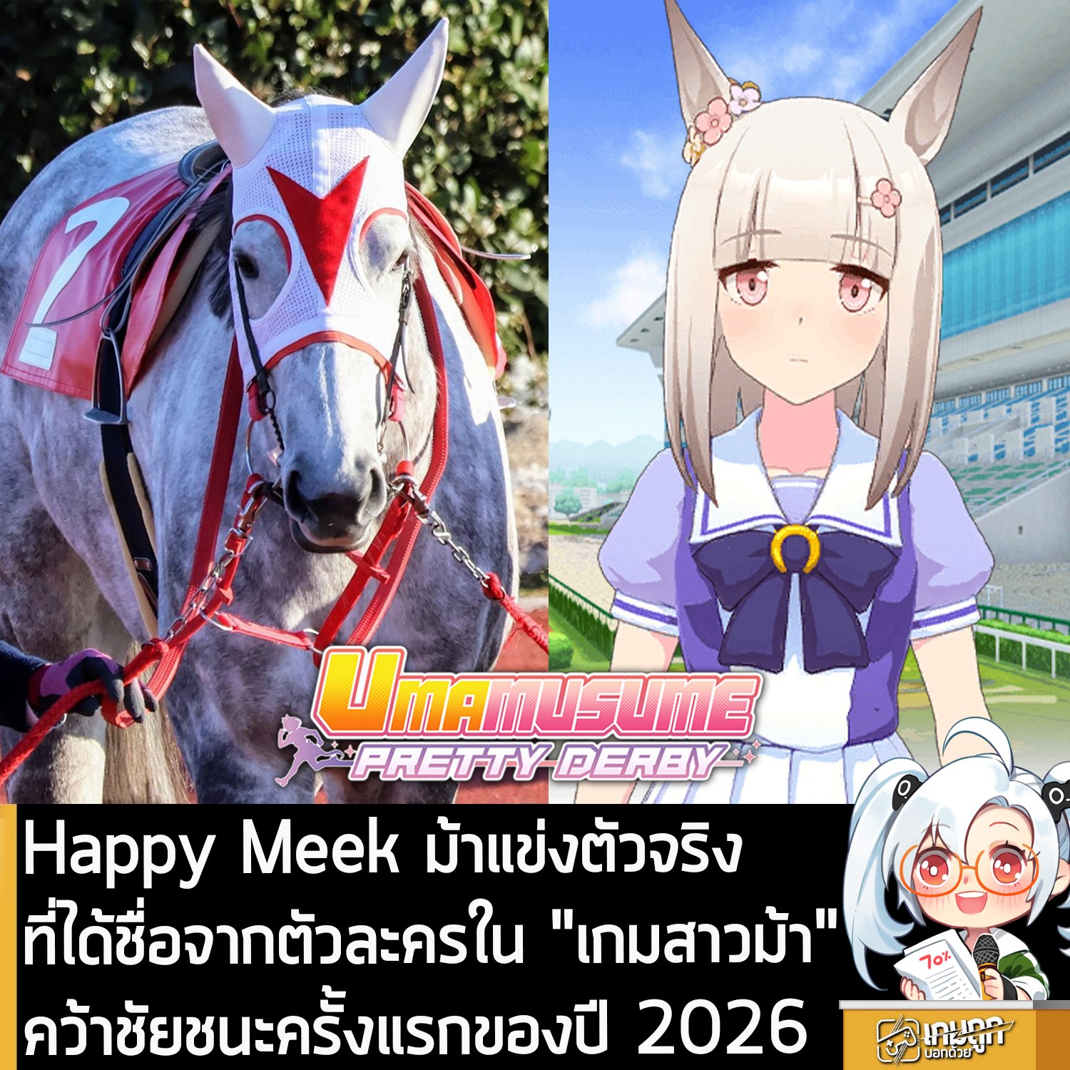 เกมถูกบอกด้วย - [News] Happy Meek ม้าแข่งตัวจริงที่ได้ชื่อจากตัวละครใน ...