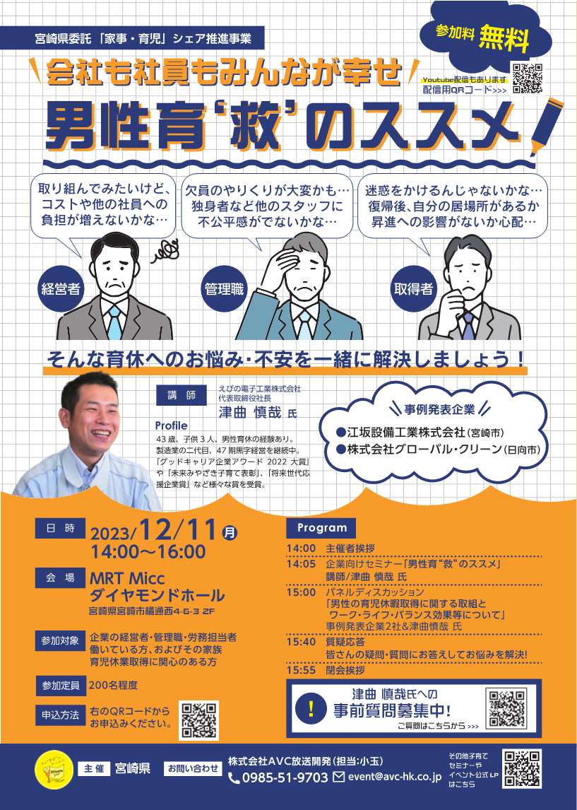 参加費無料】企業・経営者向けセミナー「男性育“救”のススメ」開催の