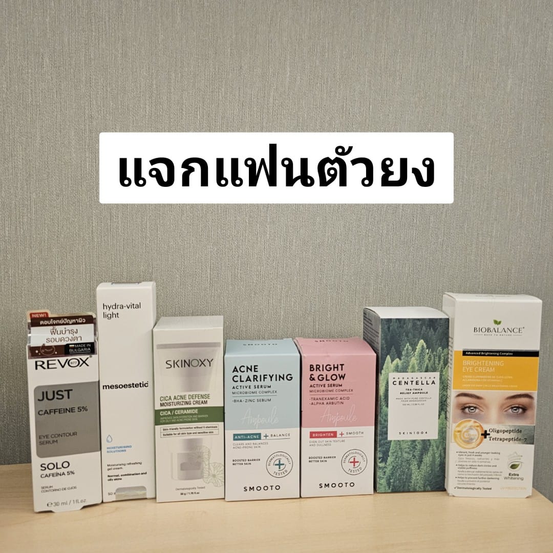 เมียหมอขอรีวิว - #แจก สกินแคร์ให้แฟนตัวยง 7 รางวัลค่ะ เคยใช้แล้วชอบทุก ...